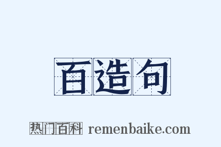 百造句是什么意思的图片